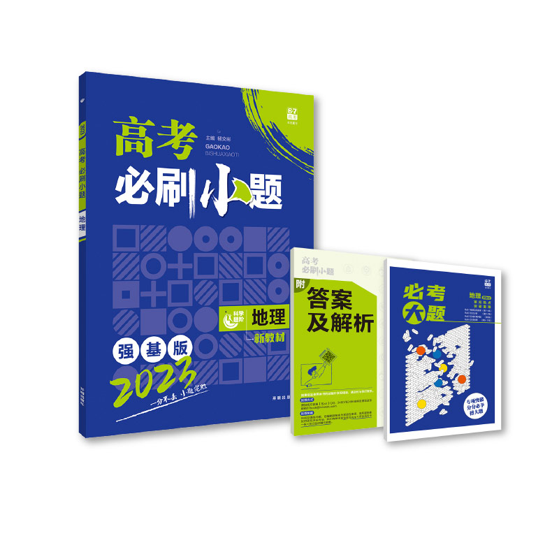 2023 高考必刷小题 地理（新教材版）