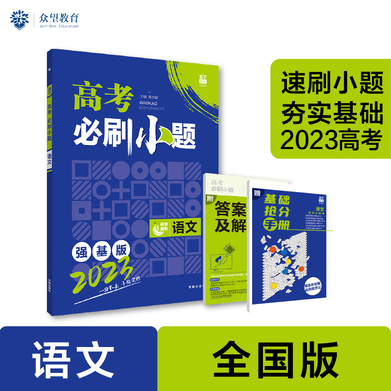 2023 高考必刷小题 语文（新教材版）