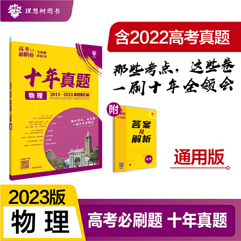 2023高考必刷卷 十年真题 物理（通用版）