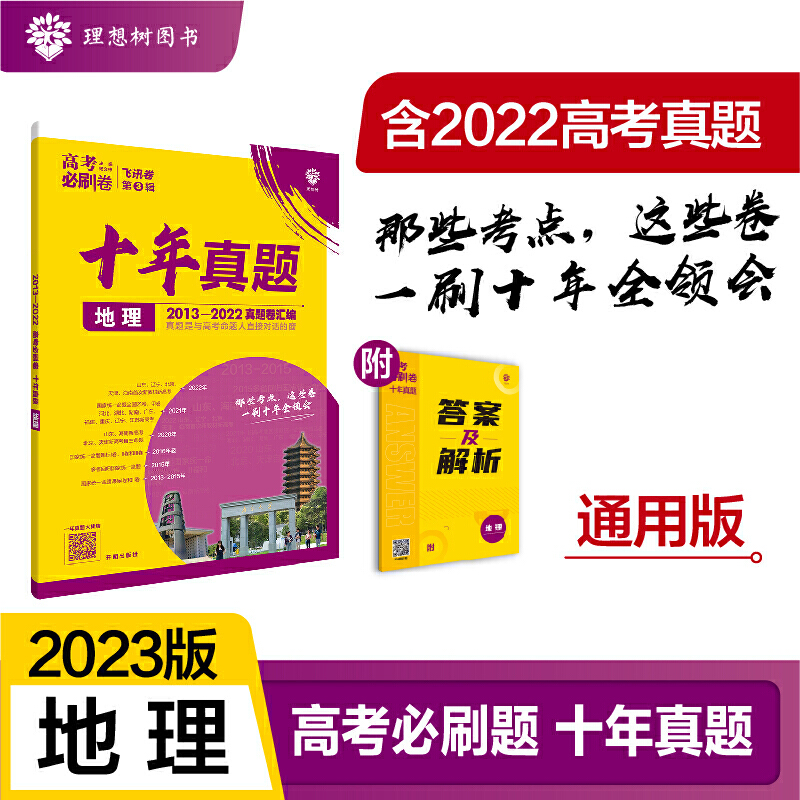 2023高考必刷卷 十年真题 地理（通用版）