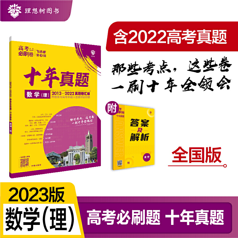 2023高考必刷卷  十年真题 数学（理）（全国版）