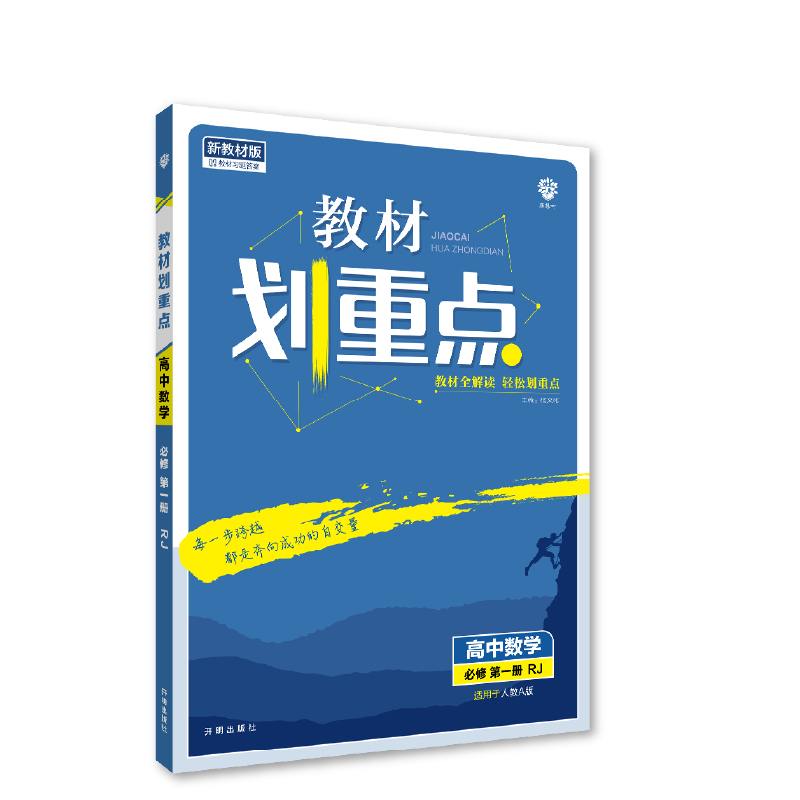 2022秋季教材划重点 高中数学 必修 第一册 RJA