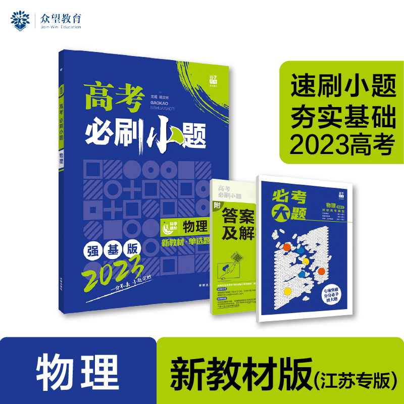 2023 高考必刷小题 物理（江苏专用）