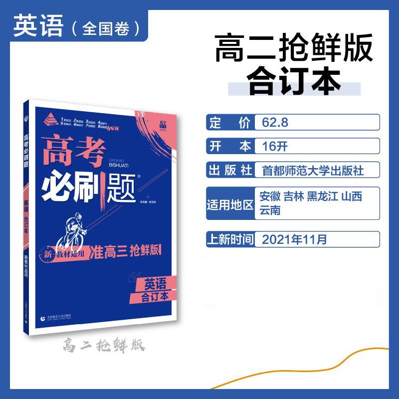 2022高考必刷题 英语合订本（准高三抢鲜版）