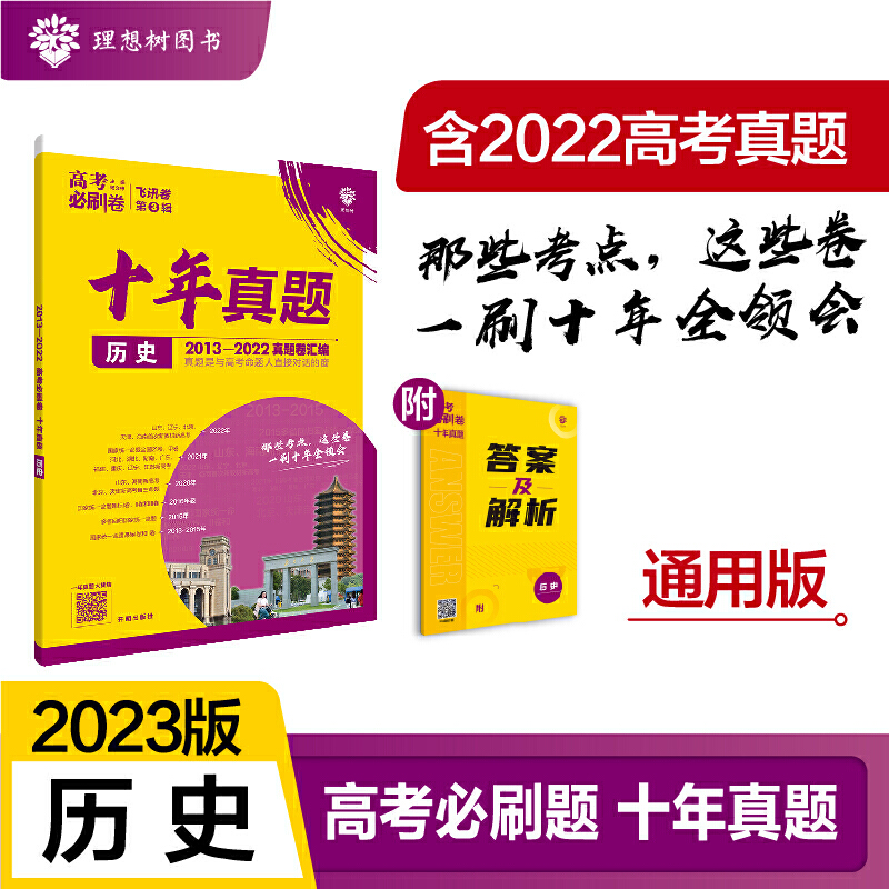 2023高考必刷卷 十年真题 历史（通用版）