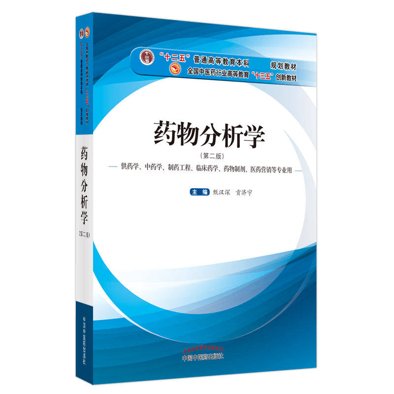 药物分析学(供药学中药学制药工程临床药学药物制剂医药营销等专业用第2版全国中医药行