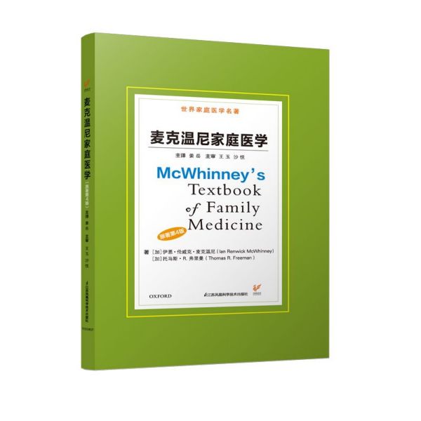 麦克温尼家庭医学(原著第4版)(精)