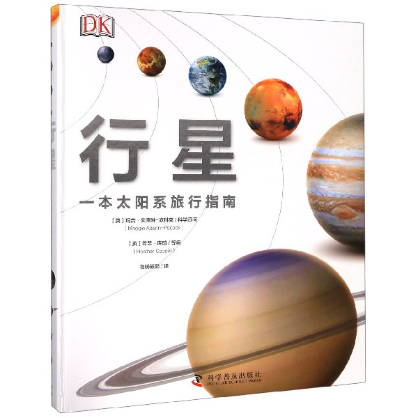 行星(一本太阳系旅行手册)(精)