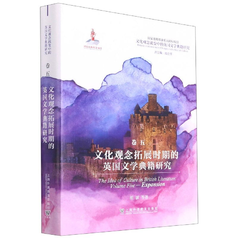 文化观念拓展时期的英国文学典籍研究(精)/文化观念流变中的英国文学典籍研究