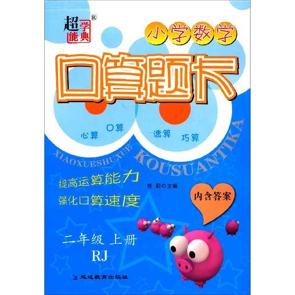 小学数学口算题卡(2上RJ)