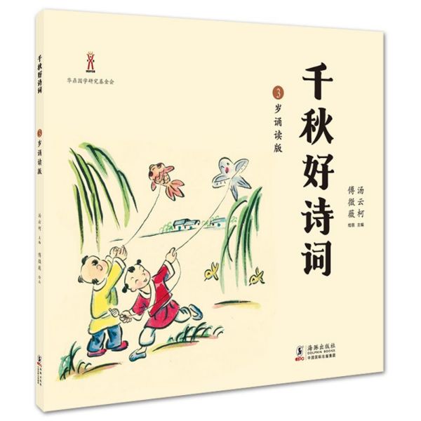 千秋好诗词(3岁诵读版)