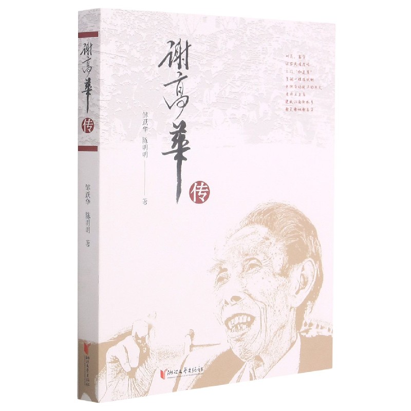 谢高华传