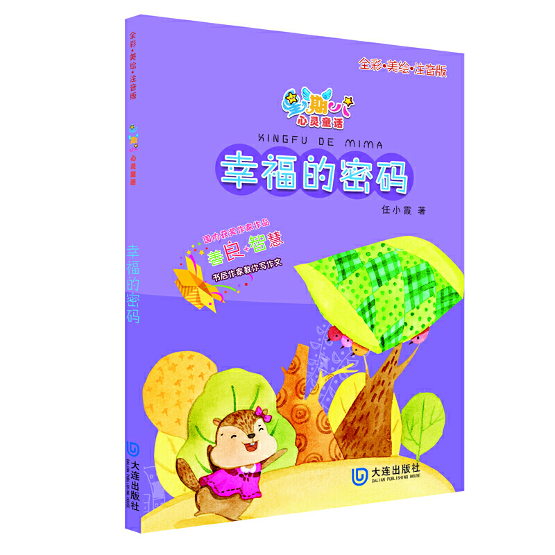 幸福的密码(注音全彩美绘)