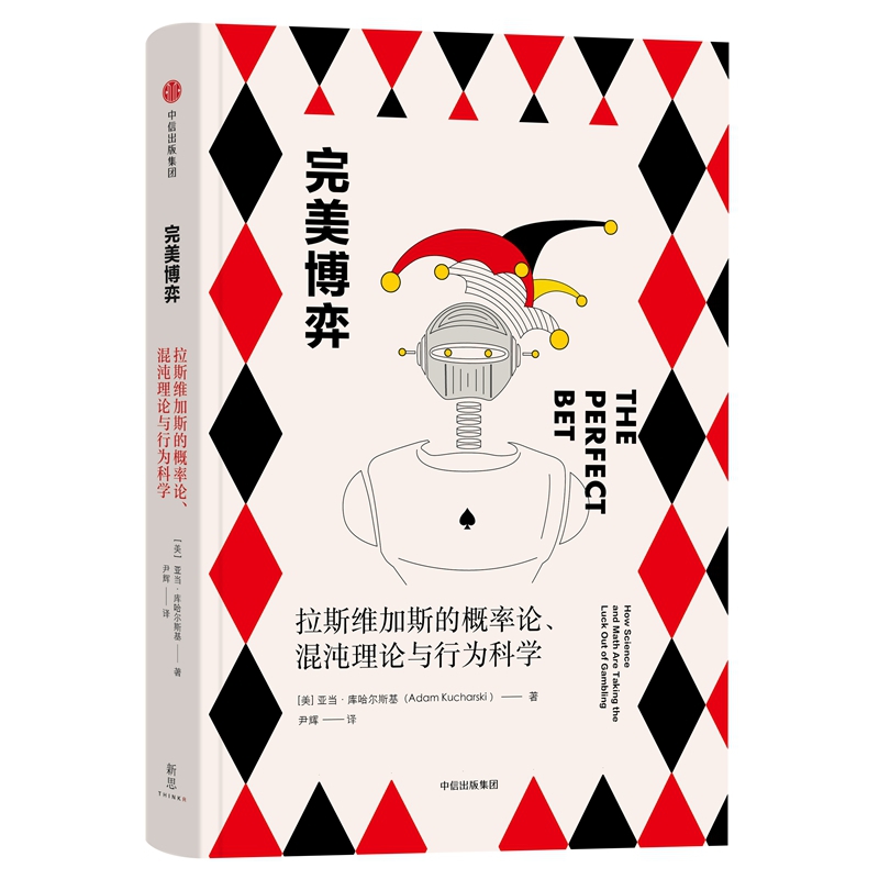 完美博弈(拉斯维加斯的概率论混沌理论与行为科学)(精)