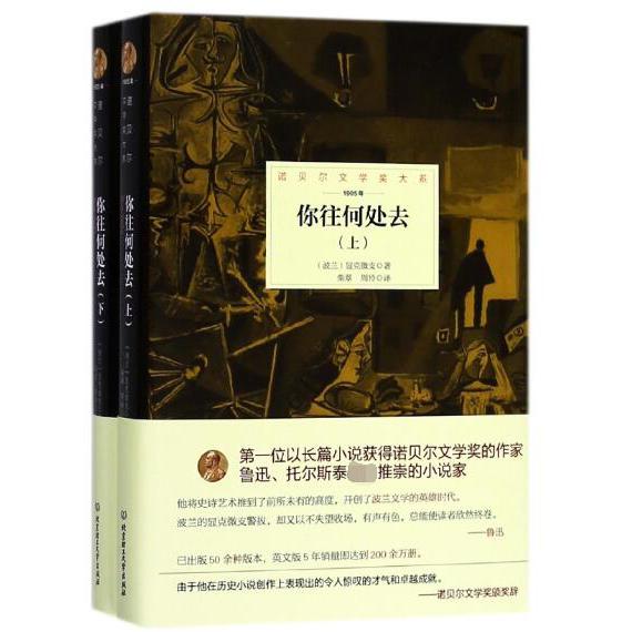 你往何处去(上下1905年)(精) 共2册/诺贝尔文学奖大系