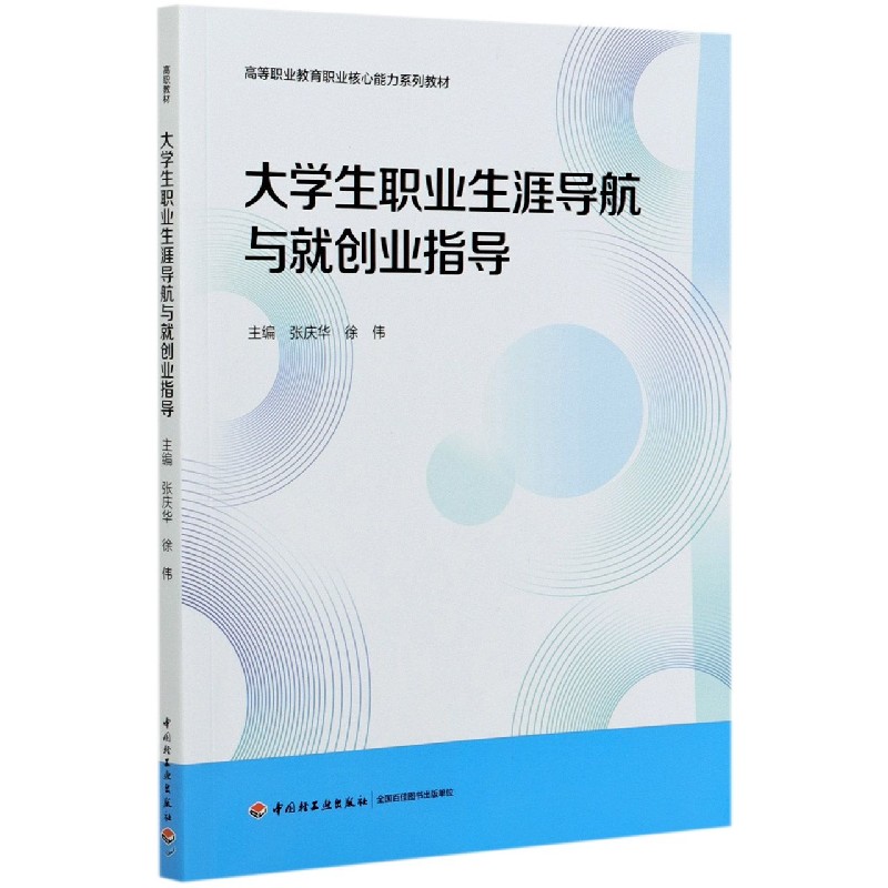 大学生职业生涯导航与就创业指导(高等职业教育职业核心能力系列教材)