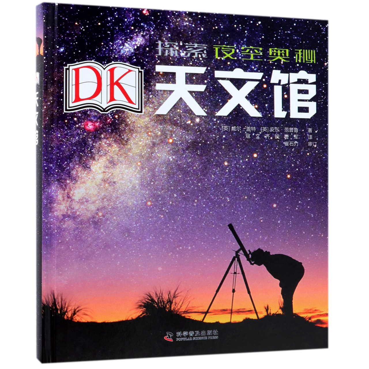 DK天文馆(精)