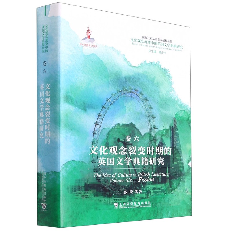 文化观念裂变时期的英国文学典籍研究(精)/文化观念流变中的英国文学典籍研究