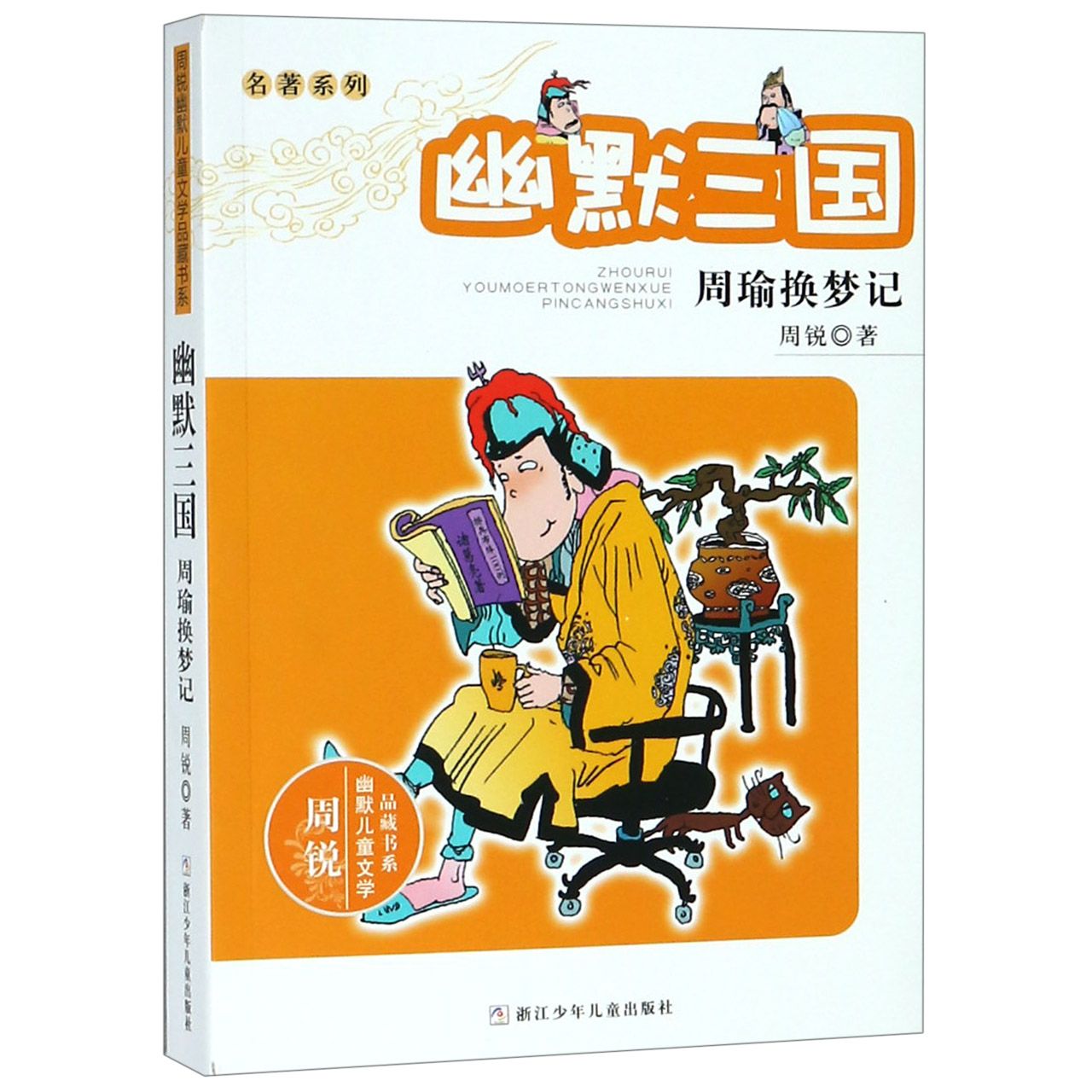 幽默三国(周瑜换梦记)/名著系列/周锐幽默儿童文学品藏书系