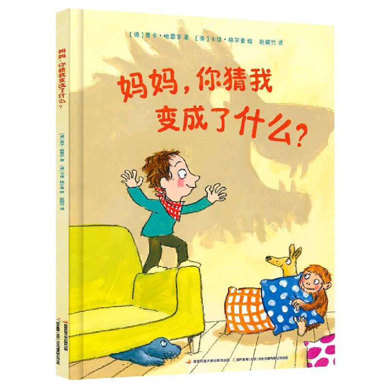 妈妈你猜我变成了什么(精)