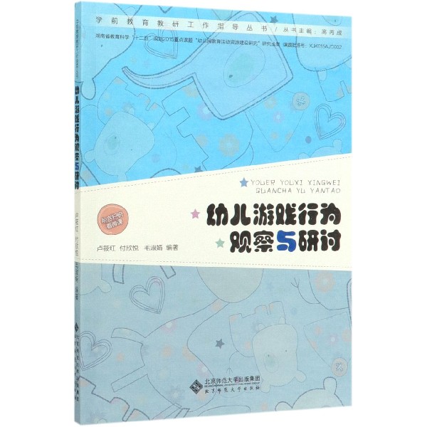 幼儿游戏行为观察与研讨/学前教育教研工作指导丛书