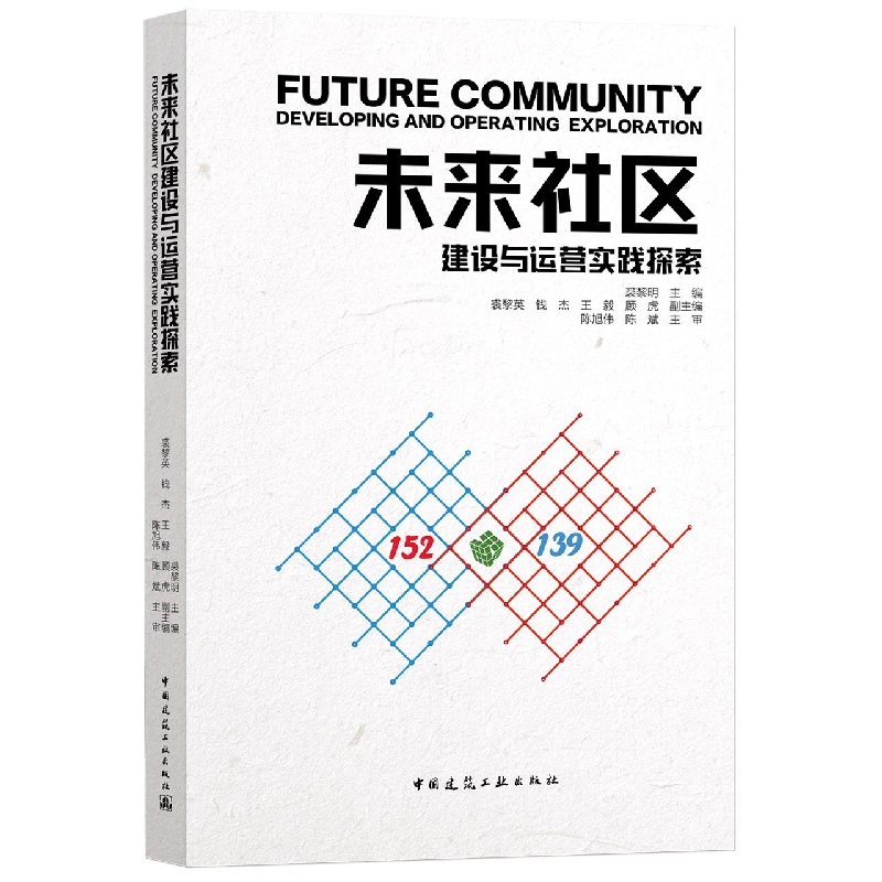 未来社区建设与运营实践探索