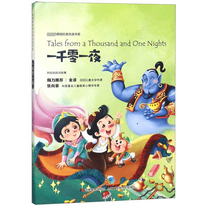 一千零一夜/ 课程标准优选书系