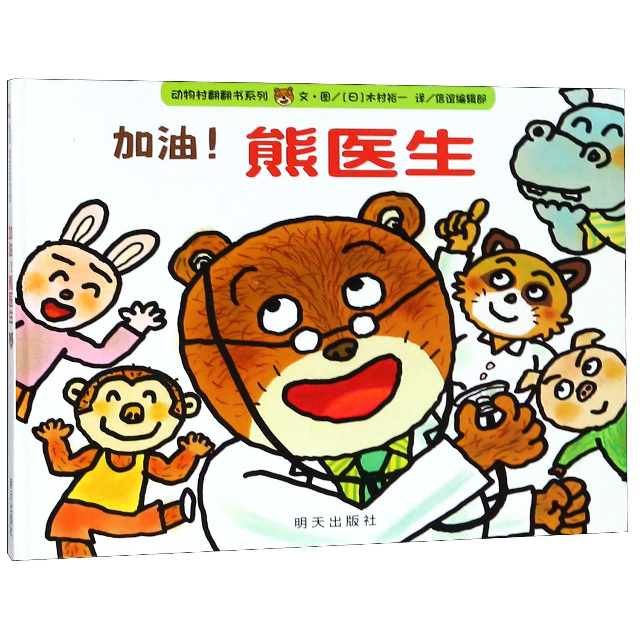 加油熊医生（精）/动物村翻翻书系列