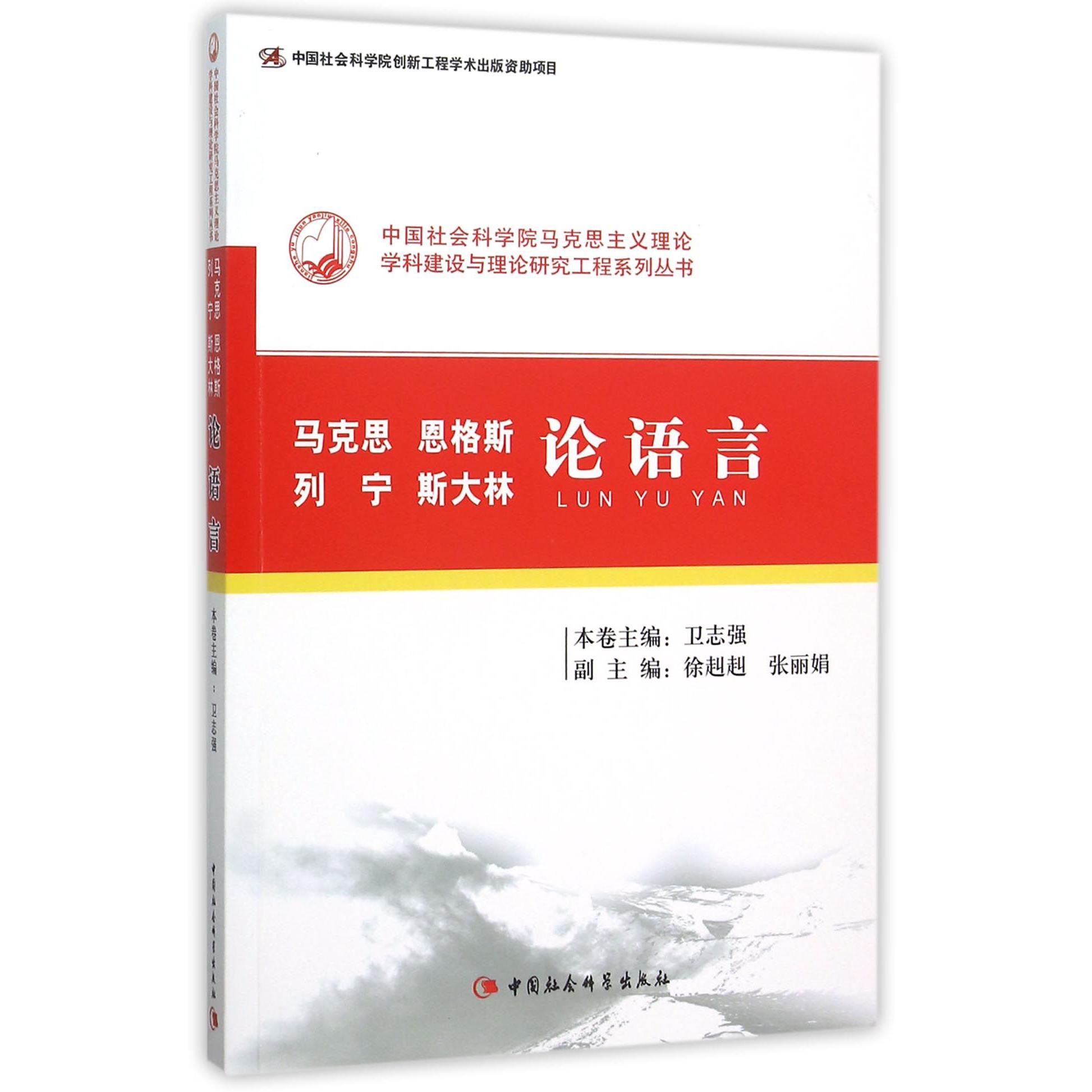 马克思恩格斯列宁斯大林论语言/中国社会科学院马克思主义理论学科建设与理论研究工程