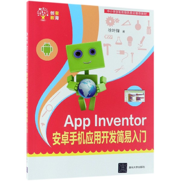 App Inventor安卓手机应用开发简易入门（中小学创客教育执委会推荐教材）