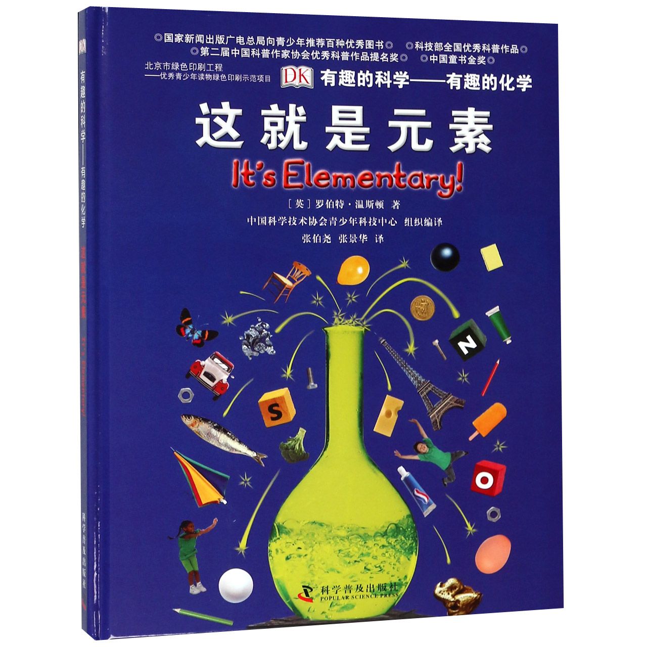 这就是元素（有趣的化学）（精）/有趣的科学
