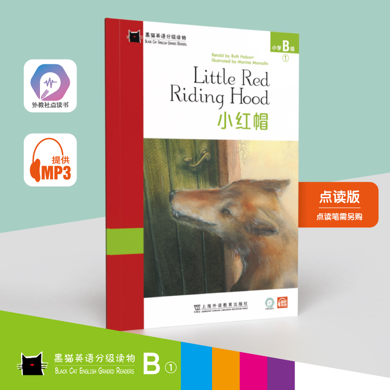 小红帽/黑猫英语分级读物