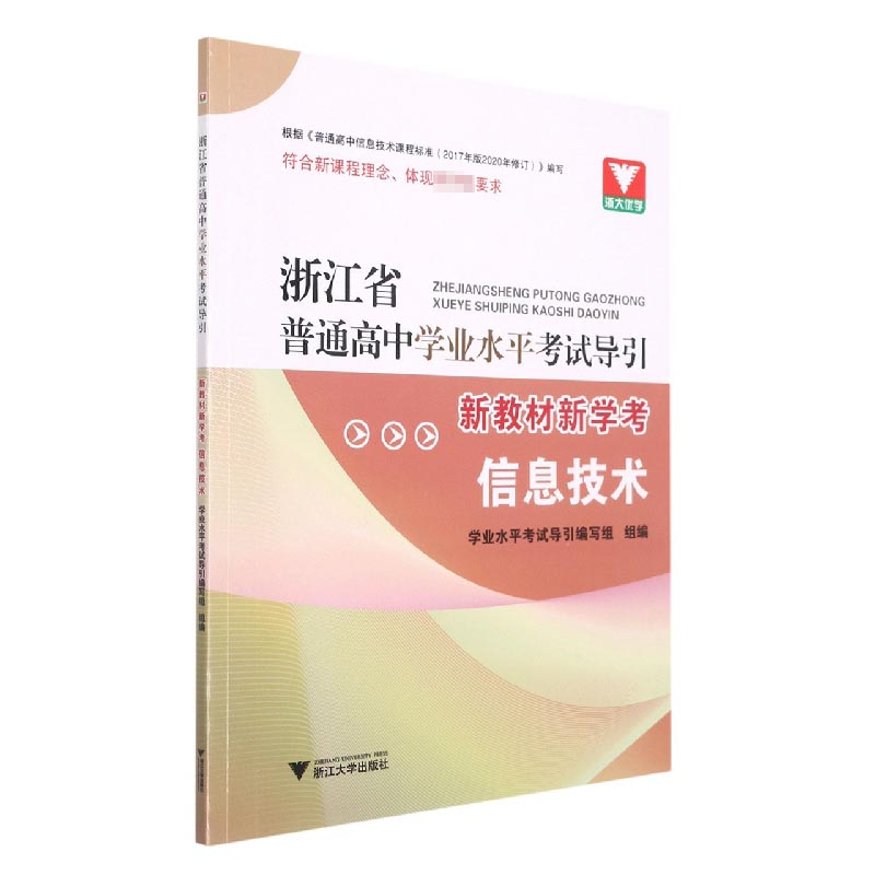 信息技术(新教材新学考)/浙江省普通高中学业水平考试导引