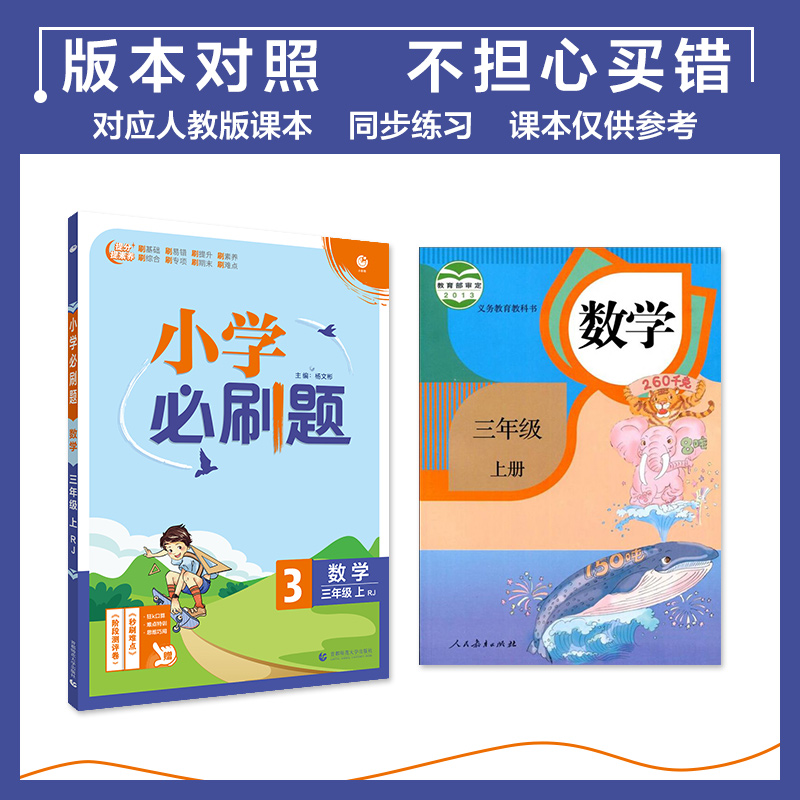 小学必刷题 数学三年级上 RJ