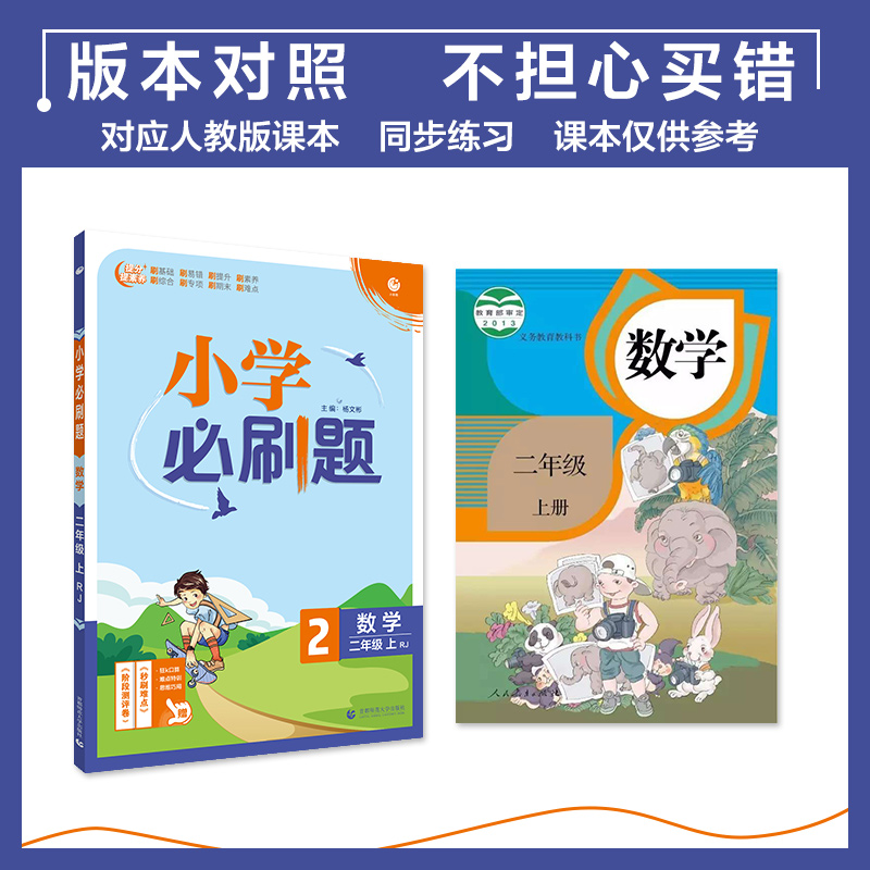 小学必刷题 数学二年级上 RJ