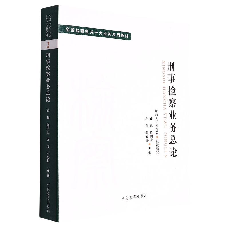十大业务系列教材--刑事检察业务总论