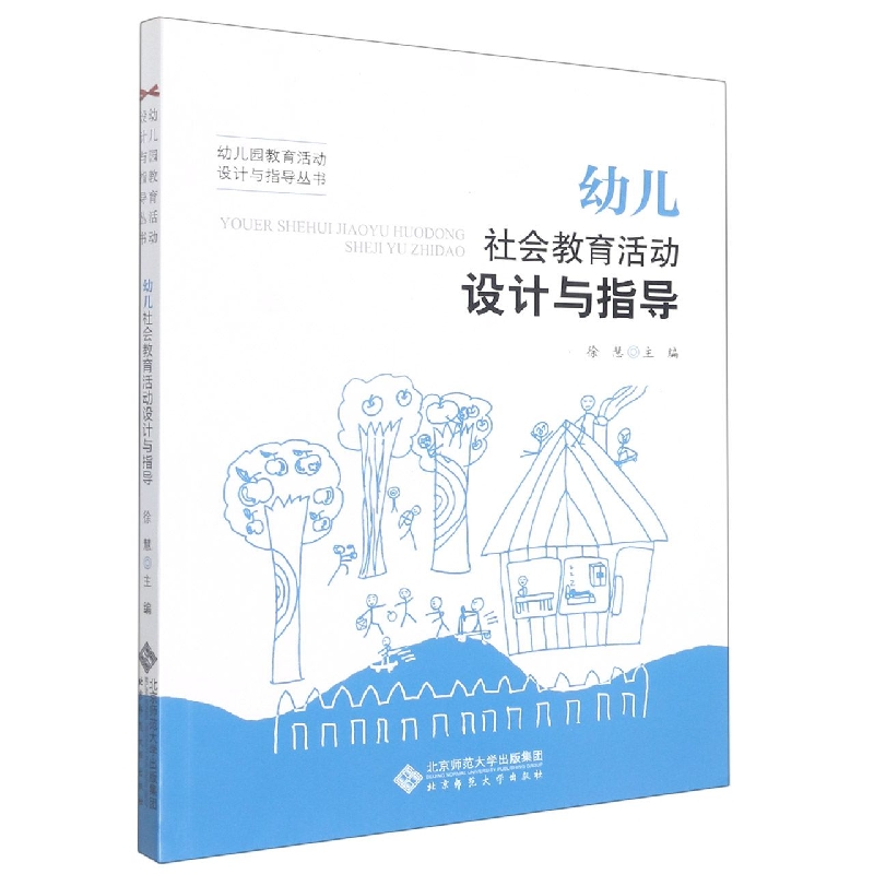 幼儿社会教育活动设计与指导/幼儿园教育活动设计与指导丛书