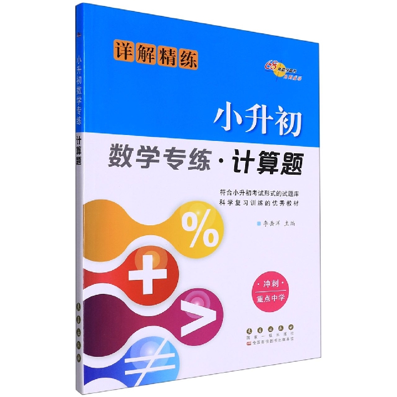 小升初数学专练(计算题)