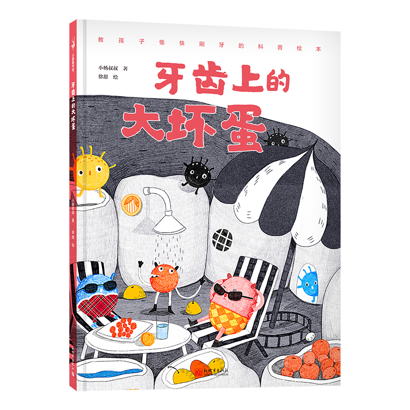 牙齿上的大坏蛋