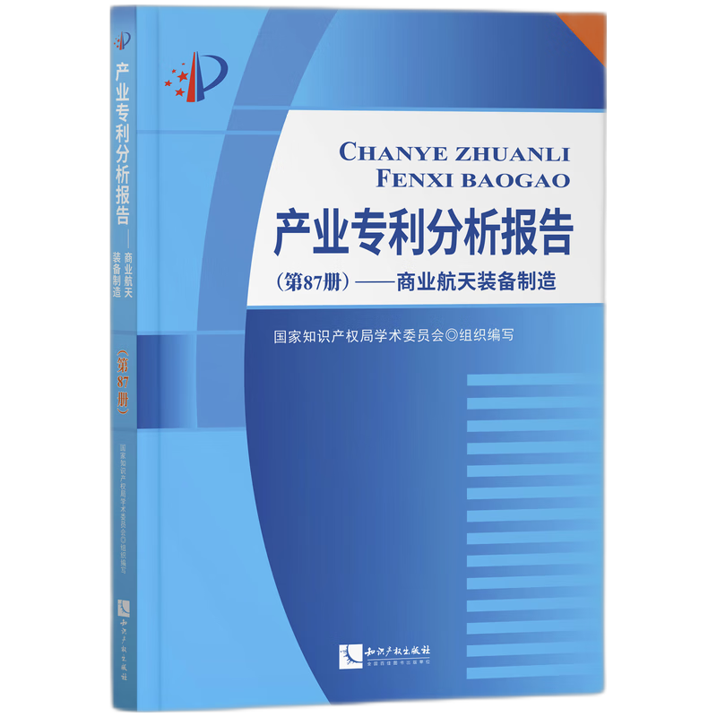 产业专利分析报告（第87册）——商业航天装备制造