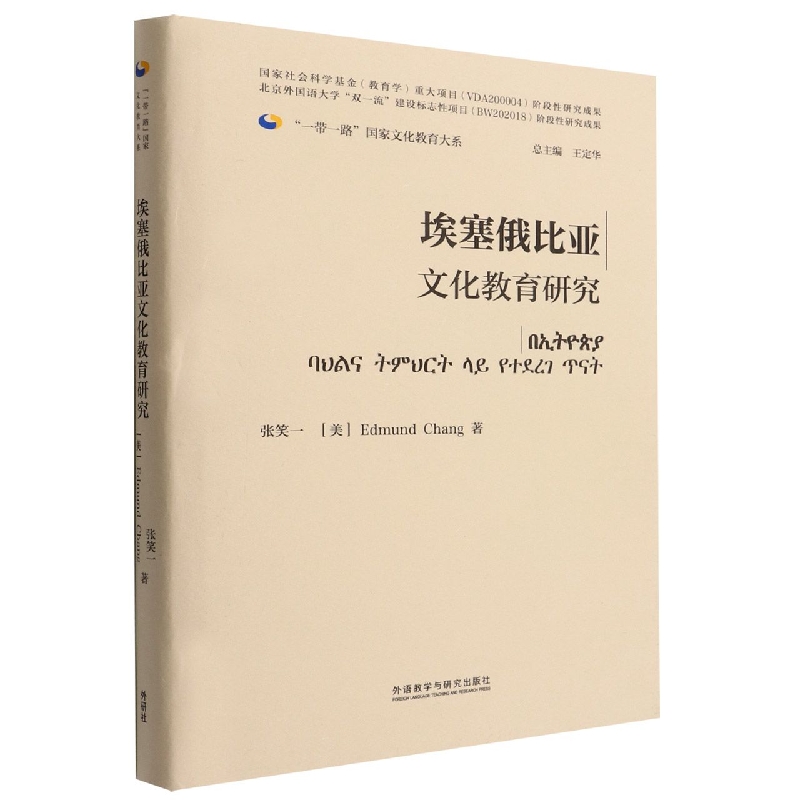 埃塞俄比亚文化教育研究(精装版)