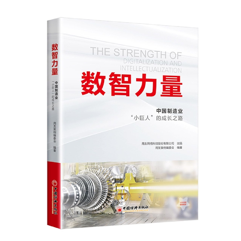数智力量：中国制造业“小巨人”的成长之路