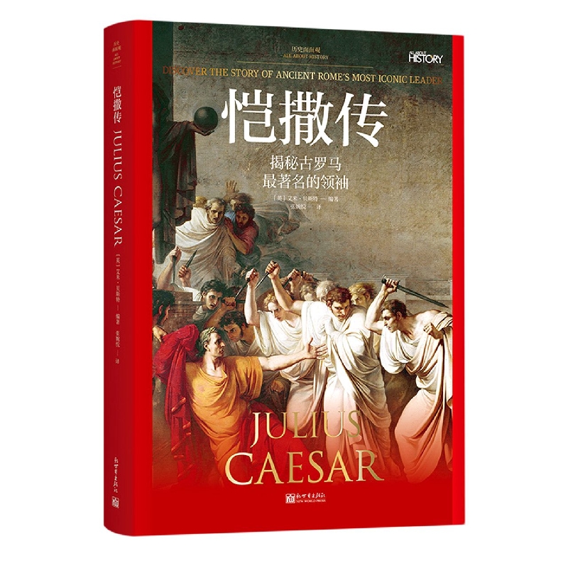 《历史面面观：恺撒传》