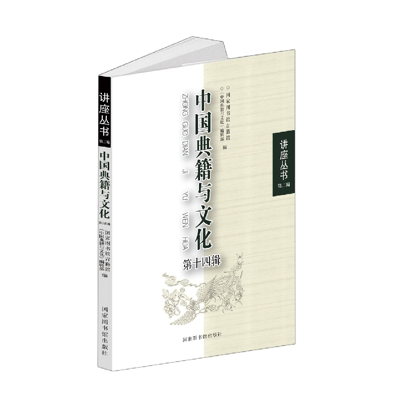 中国典籍与文化（第十四辑）