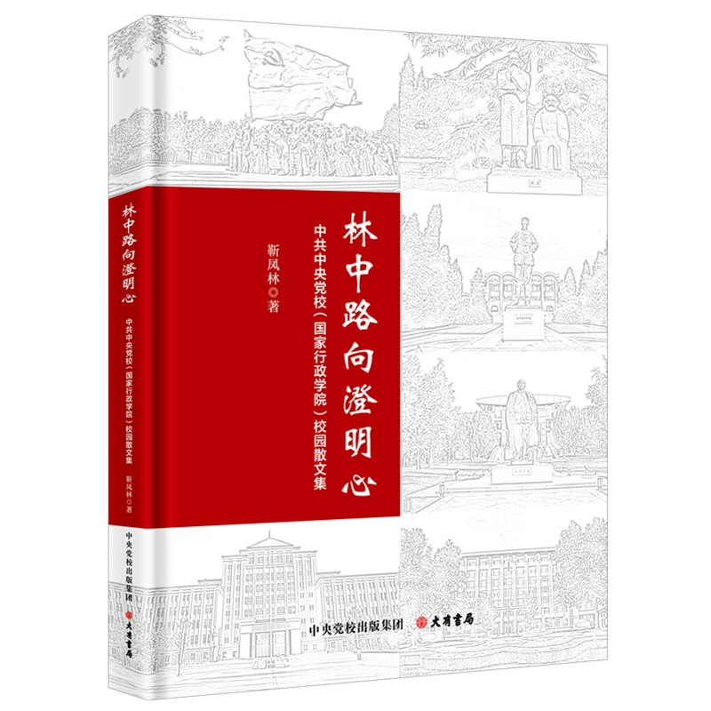 《林中路向澄明心：中共中央党校（国家行政学院）校园散文集》精装版