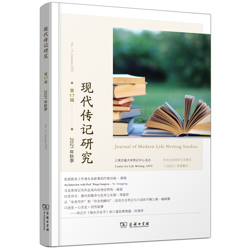 现代传记研究(第17辑)