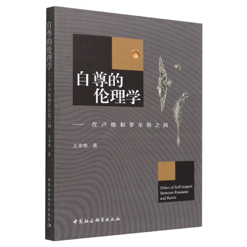 自尊的伦理学