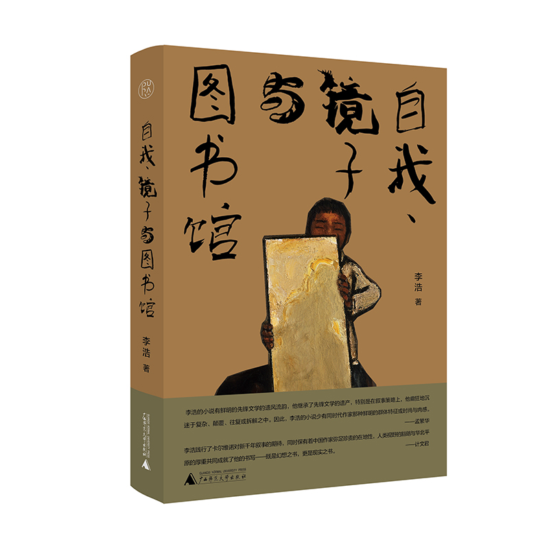 自我、镜子与图书馆