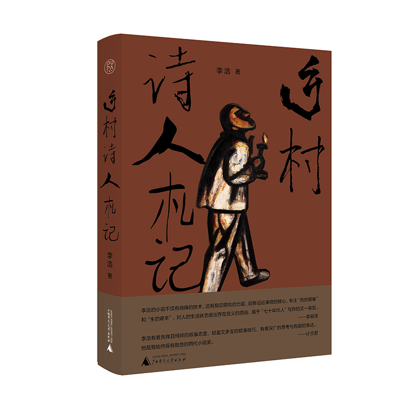 乡村诗人札记