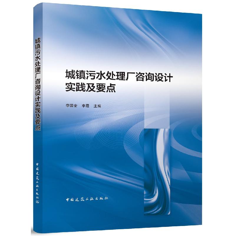 城镇污水处理厂咨询设计实践及要点